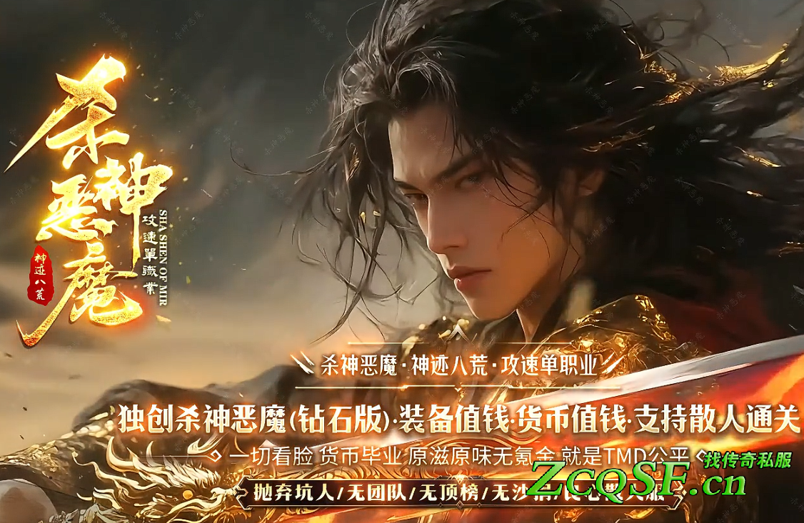 殺神惡魔·神跡八荒·攻速單職業(鉆石版)·裝備值錢·貨幣值錢·支持散人通關